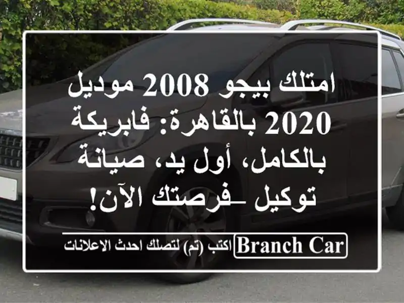 امتلك بيجو 2008 موديل 2020 بالقاهرة: فابريكة بالكامل،...