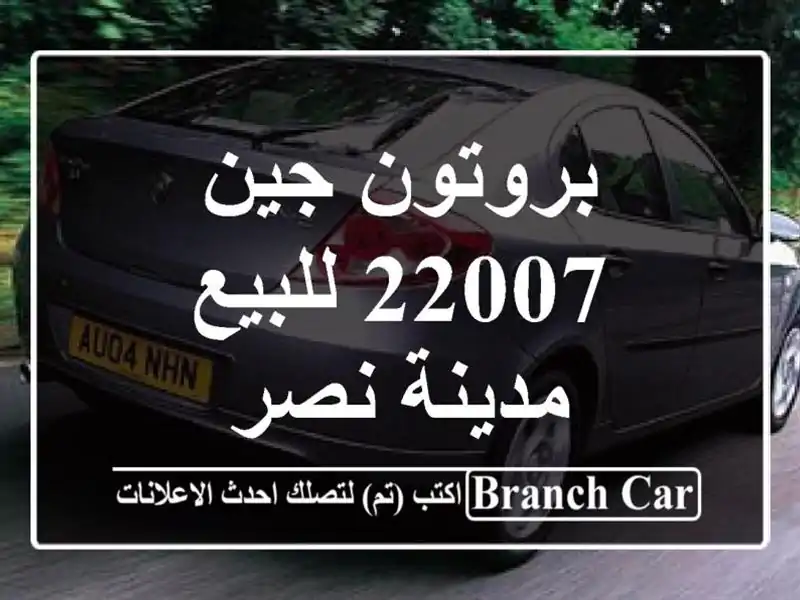 بروتون جين 22007 للبيع مدينة نصر