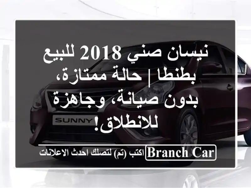 نيسان صني 2018 للبيع بطنطا | حالة ممتازة، بدون...