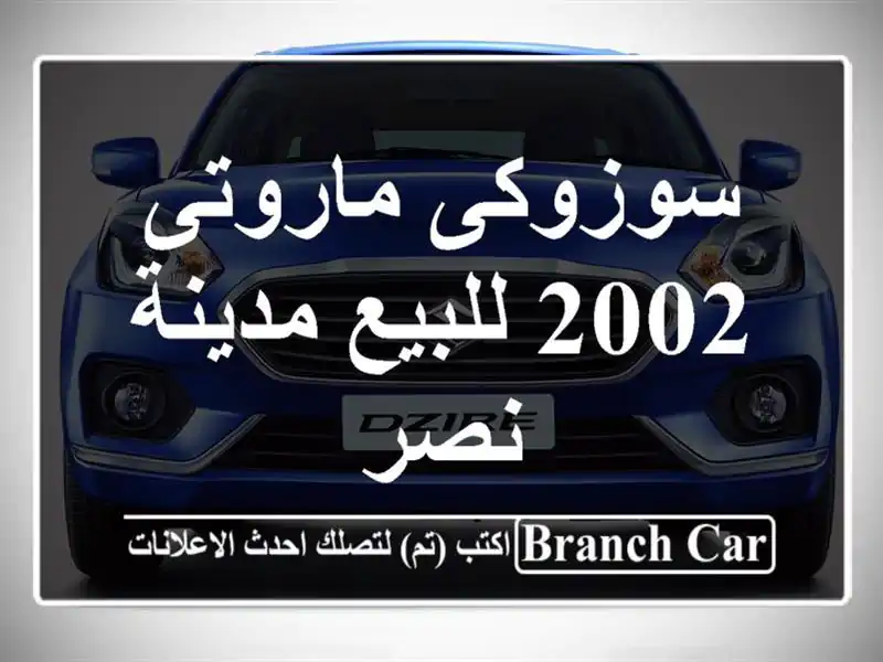 سوزوكى ماروتى 2002 للبيع مدينة نصر