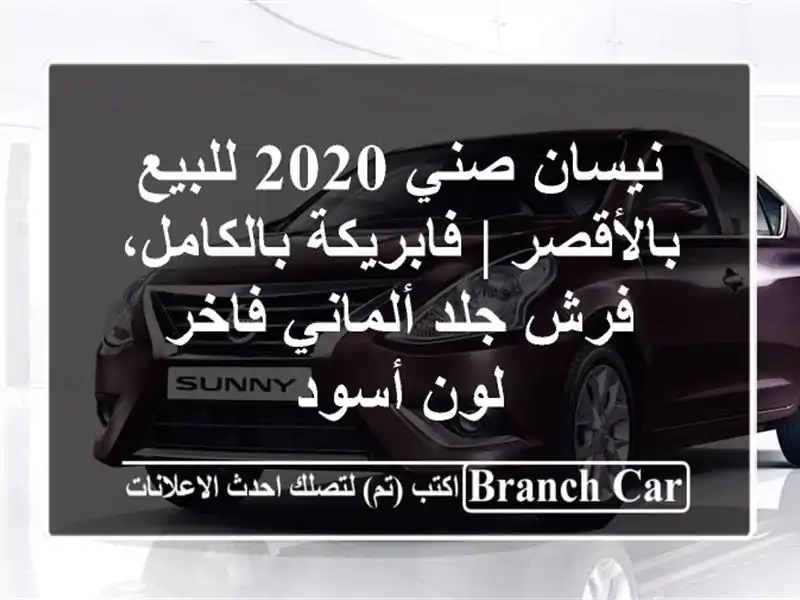 نيسان صني 2020 للبيع بالأقصر | فابريكة بالكامل، فرش...