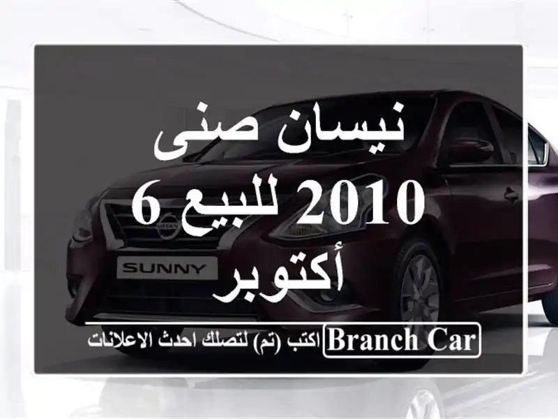 نيسان صنى 2010 للبيع 6 أكتوبر