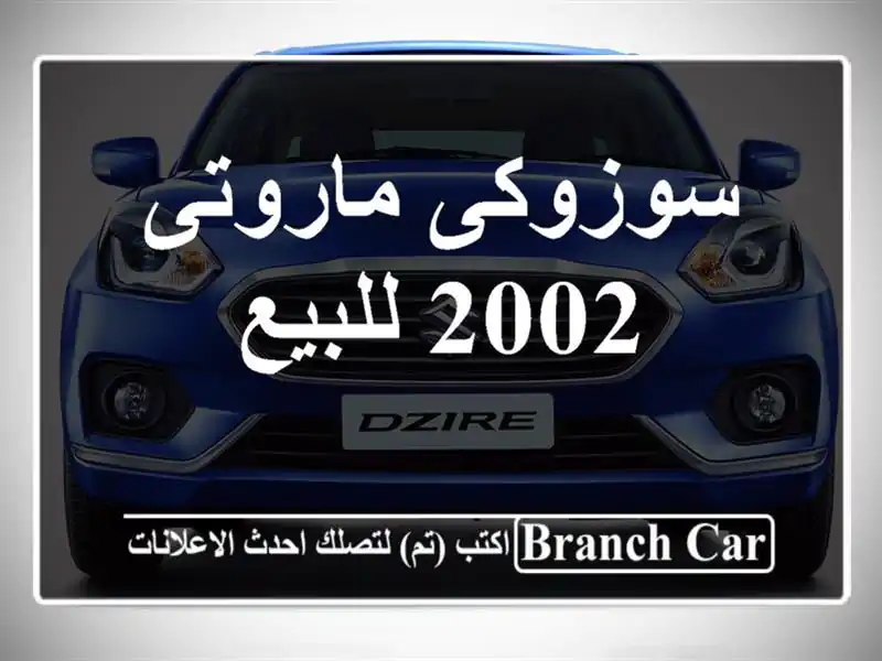 سوزوكى ماروتى 2002 للبيع