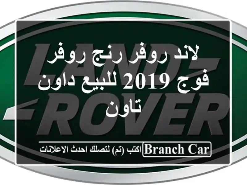 لاند روفر رنج روفر فوج 2019 للبيع داون تاون