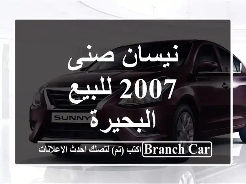 نيسان صنى 2007 للبيع البحيرة