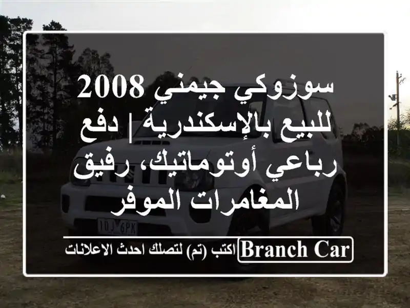 سوزوكي جيمني 2008 للبيع بالإسكندرية | دفع...