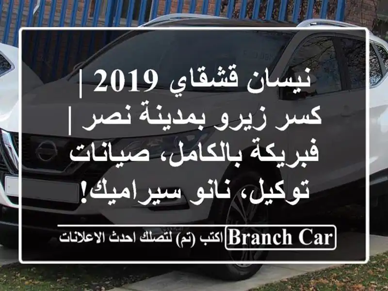 نيسان قشقاي 2019 | كسر زيرو بمدينة نصر | فبريكة...