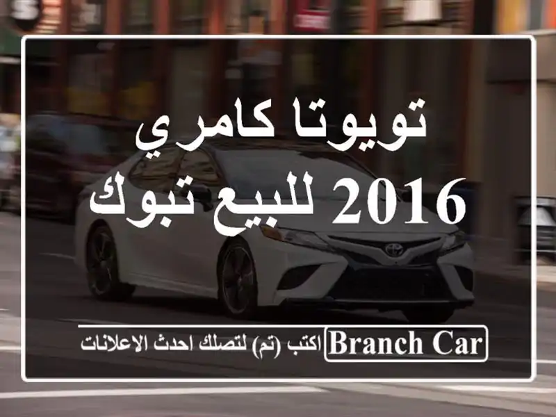 تويوتا كامري 2016 للبيع تبوك