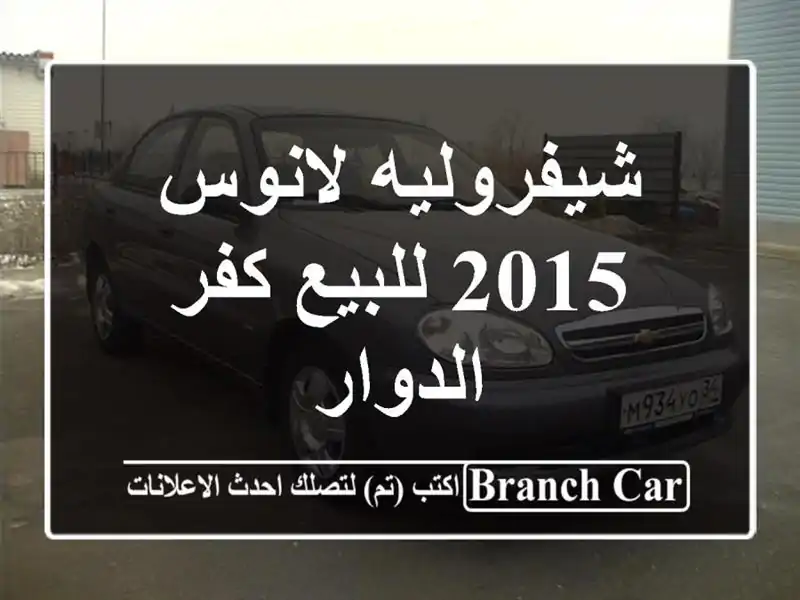 شيفروليه لانوس 2015 للبيع كفر الدوار