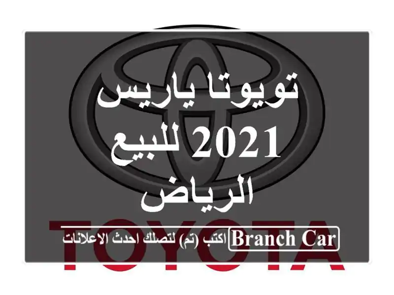 تويوتا ياريس 2021 للبيع الرياض