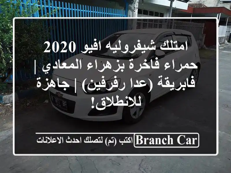 امتلك شيفروليه افيو 2020 حمراء فاخرة بزهراء المعادي...