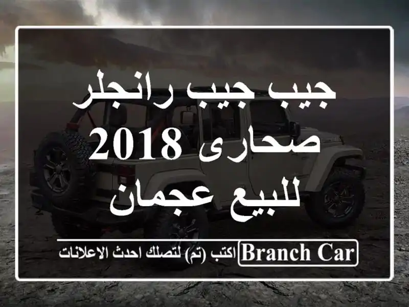 جيب جيب رانجلر صحارى 2018 للبيع عجمان