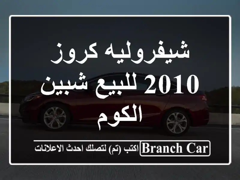 شيفروليه كروز 2010 للبيع شبين الكوم