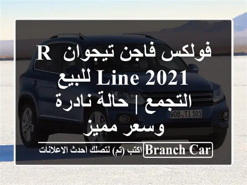 فولكس فاجن تيجوان R-Line 2021 للبيع التجمع | حالة نادرة...