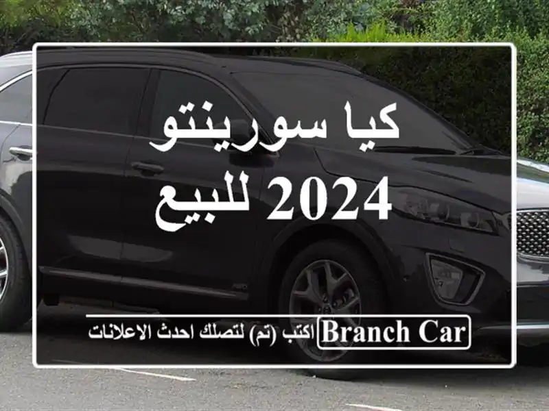 كيا سورينتو 2024 للبيع