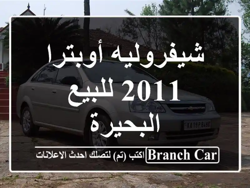 شيفروليه أوبترا 2011 للبيع البحيرة