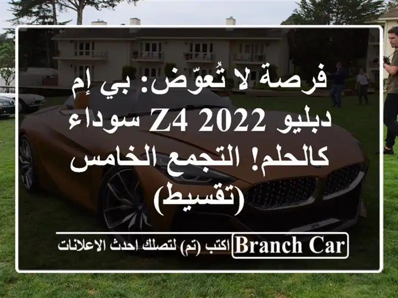 فرصة لا تُعوّض: بي إم دبليو Z4 2022 سوداء كالحلم!...