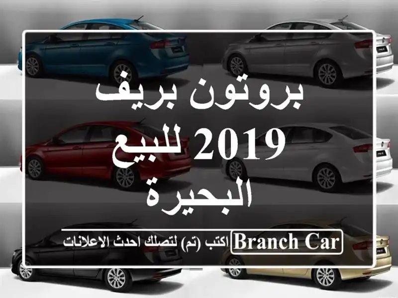 بروتون بريف 2019 للبيع البحيرة