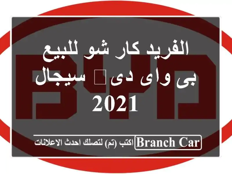 الفريد كار شو للبيع بى واى دى‬ سيجال 2021