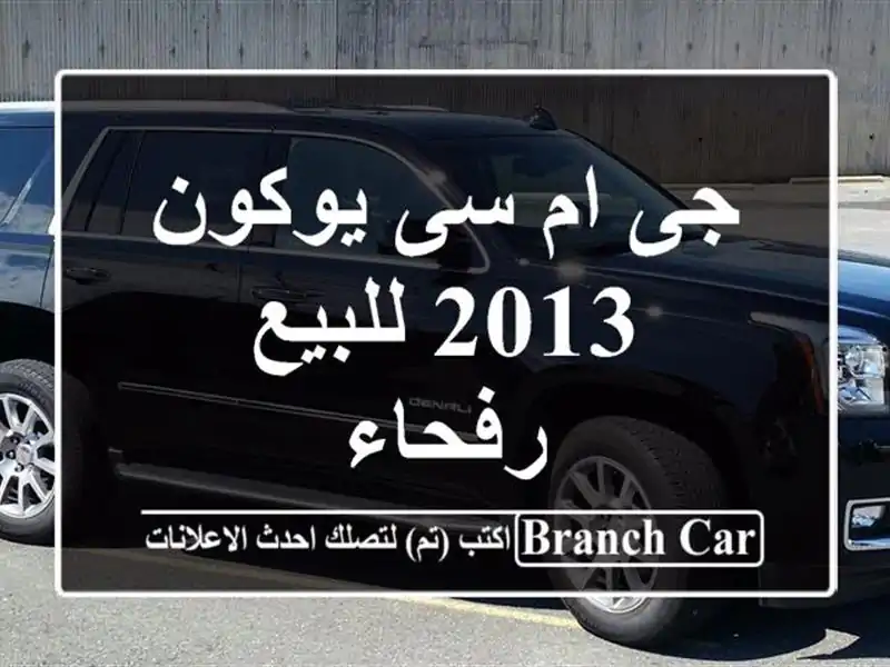 جى ام سى يوكون 2013 للبيع رفحاء