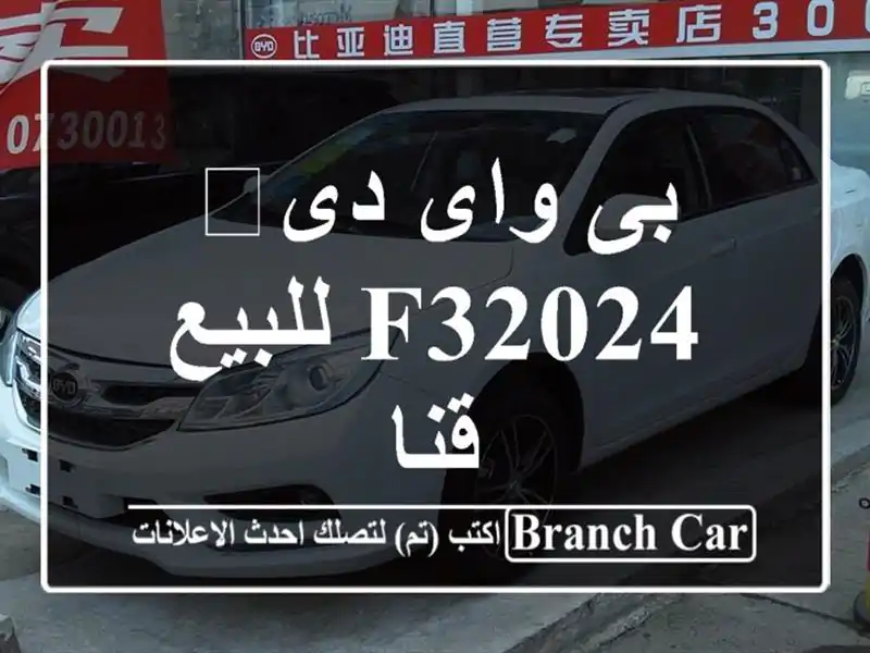 بى واى دى‬ F32024 للبيع قنا