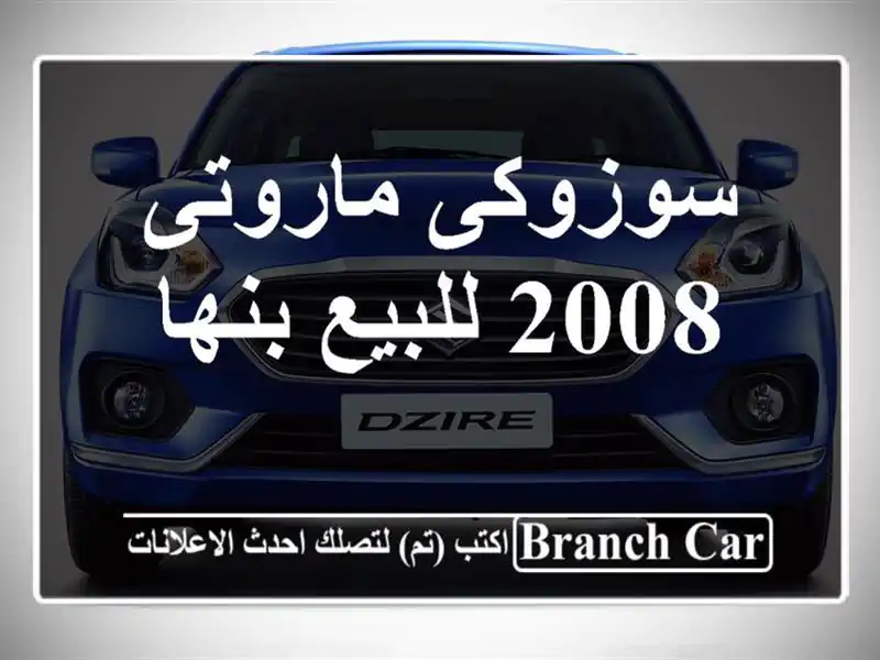 سوزوكى ماروتى 2008 للبيع بنها