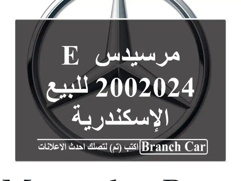 مرسيدس E 2002024 للبيع الإسكندرية