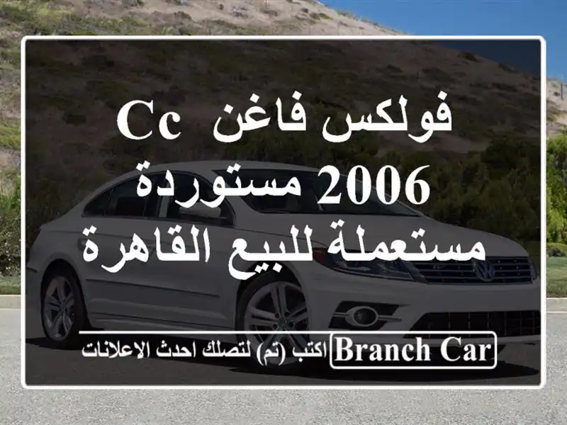 فولكس فاغن CC 2006 مستوردة مستعملة للبيع القاهرة
