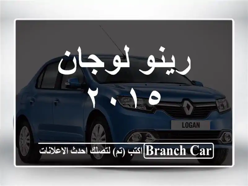 رينو لوجان ٢٠١٥