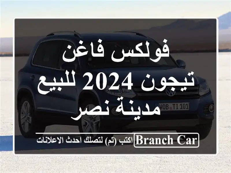 فولكس فاغن تيجون 2024 للبيع مدينة نصر