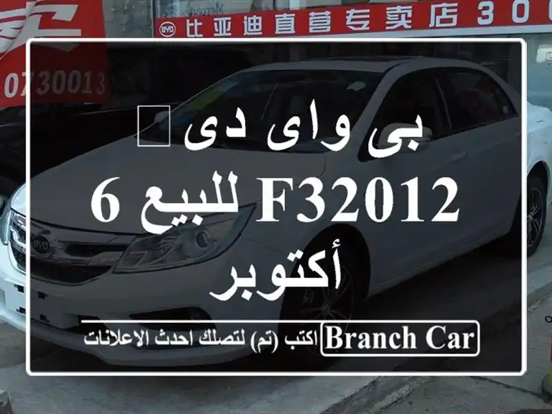 بى واى دى‬ F32012 للبيع 6 أكتوبر