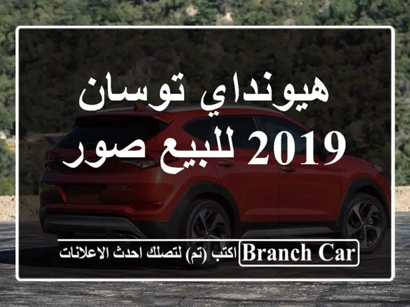 هيونداي توسان 2019 للبيع صور