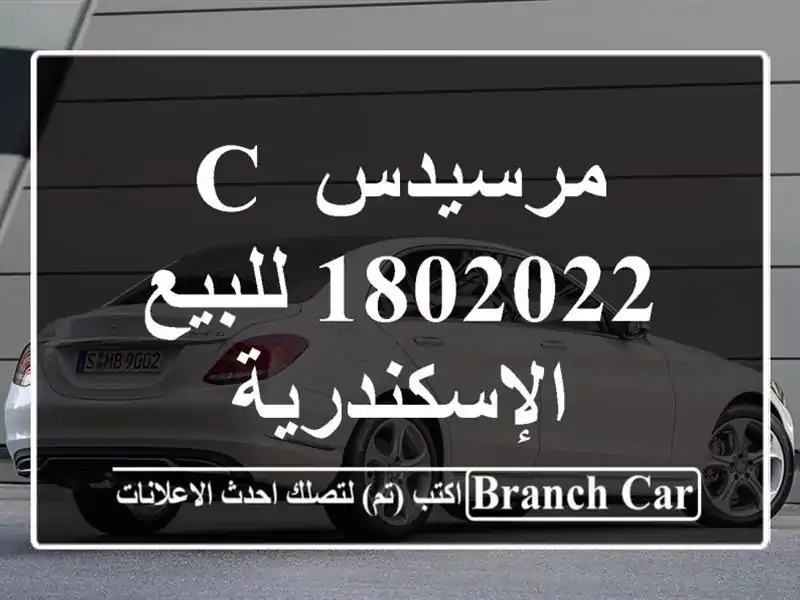 مرسيدس C 1802022 للبيع الإسكندرية