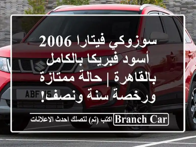 سوزوكي فيتارا 2006 أسود فبريكا بالكامل بالقاهرة |...