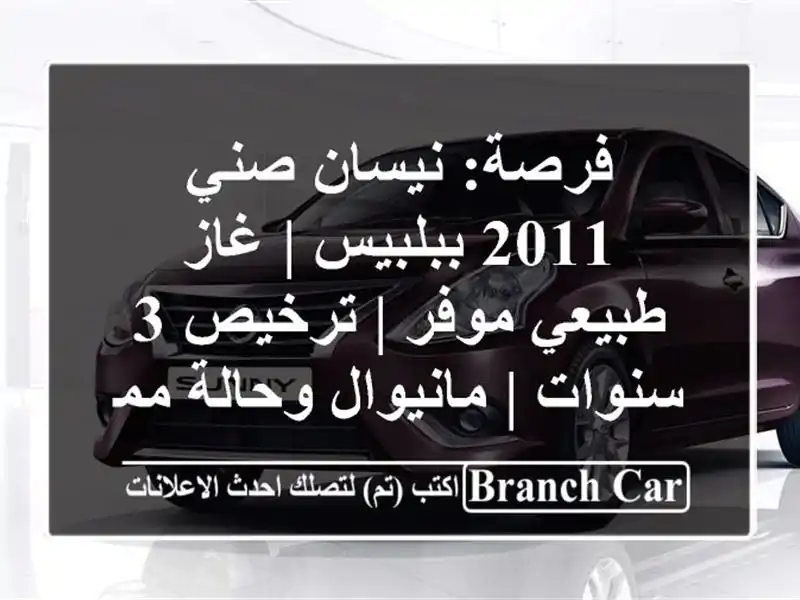 فرصة: نيسان صني 2011 ببلبيس | غاز طبيعي موفر | ترخيص...