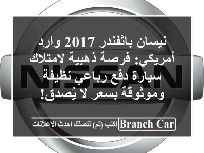 نيسان باثفندر 2017 وارد أمريكي: فرصة ذهبية لامتلاك...