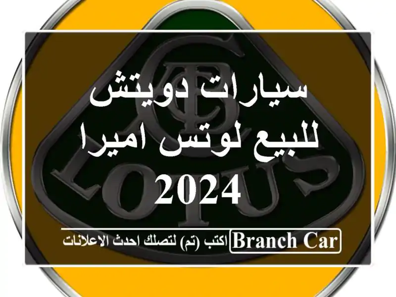 سيارات دويتش للبيع لوتس اميرا 2024