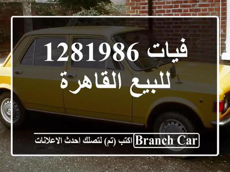 فيات 1281986 للبيع القاهرة