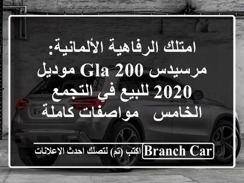امتلك الرفاهية الألمانية: مرسيدس GLA 200 موديل 2020...