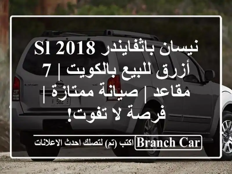 نيسان باثفايندر 2018 SL أزرق للبيع بالكويت | 7 مقاعد...