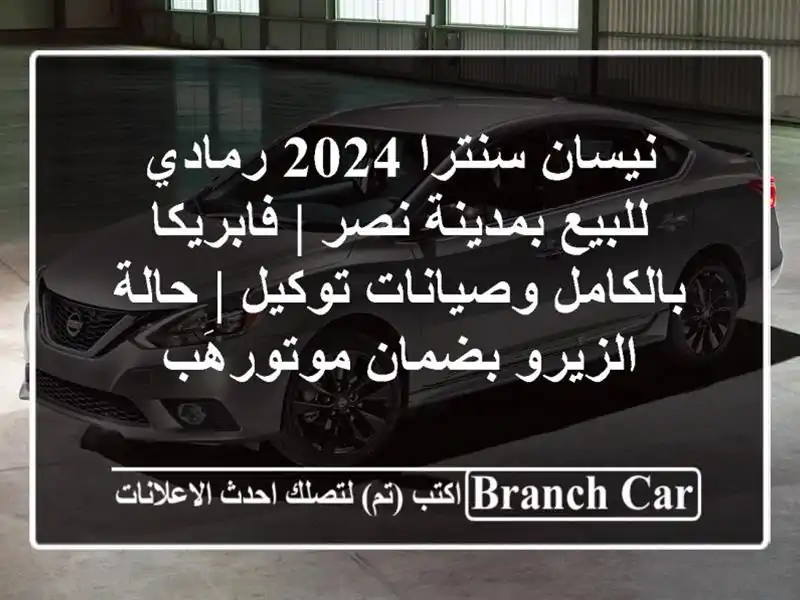 نيسان سنترا 2024 رمادي للبيع بمدينة نصر |...