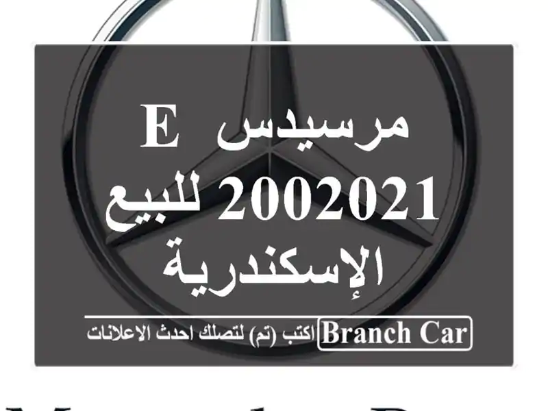 مرسيدس E 2002021 للبيع الإسكندرية