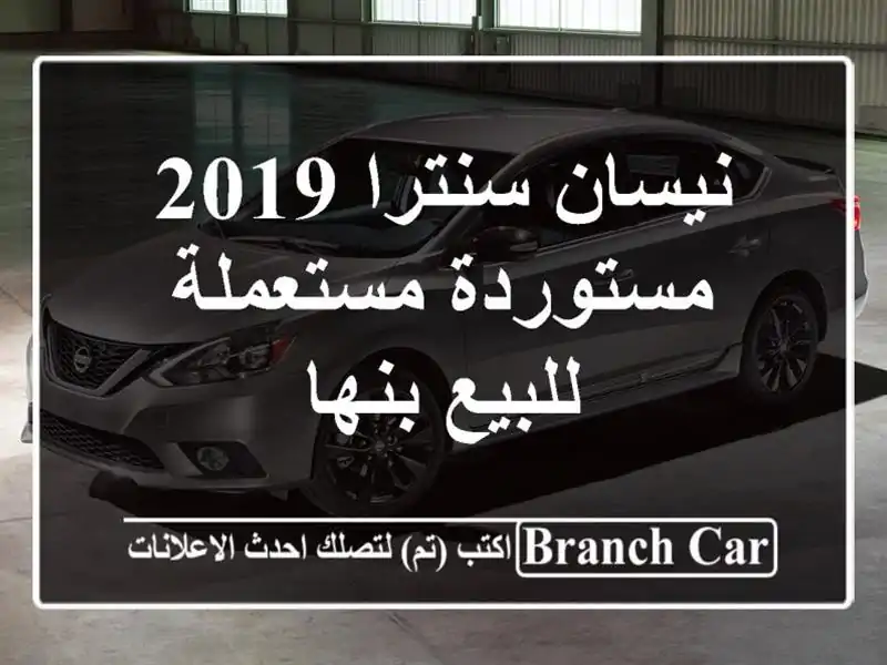 نيسان سنترا 2019 مستوردة مستعملة للبيع بنها