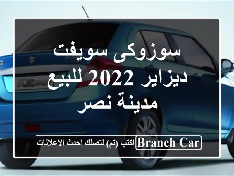سوزوكى سويفت ديزاير 2022 للبيع مدينة نصر
