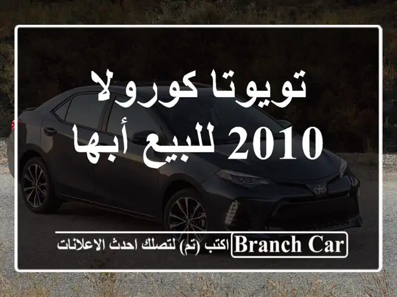تويوتا كورولا 2010 للبيع أبها‎