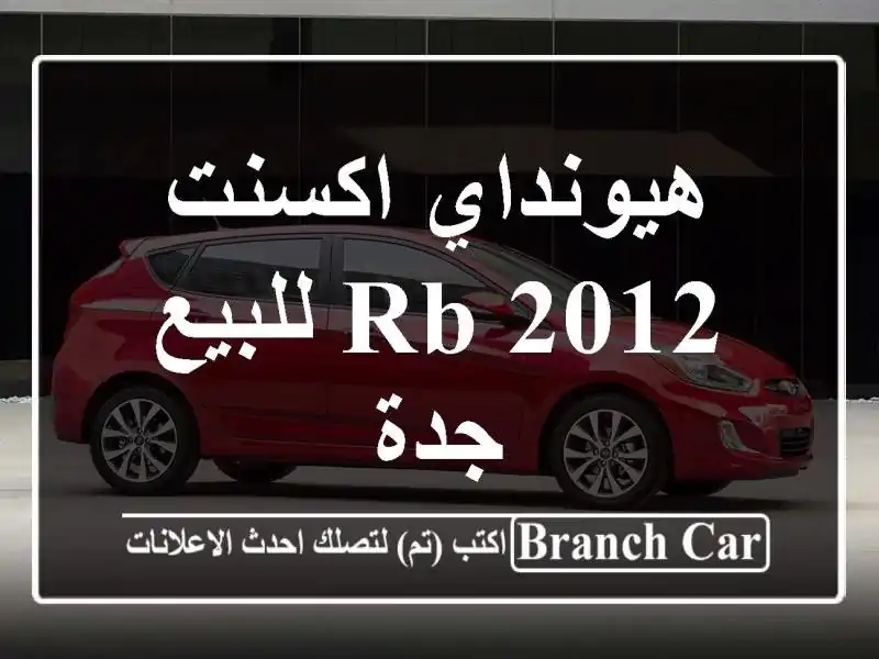 هيونداي اكسنت RB 2012 للبيع جدة