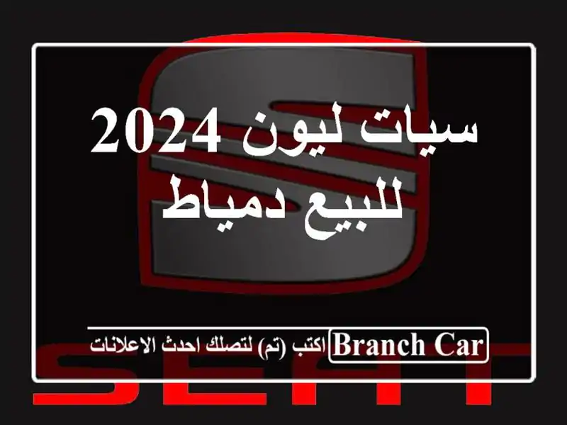 سيات ليون 2024 للبيع دمياط