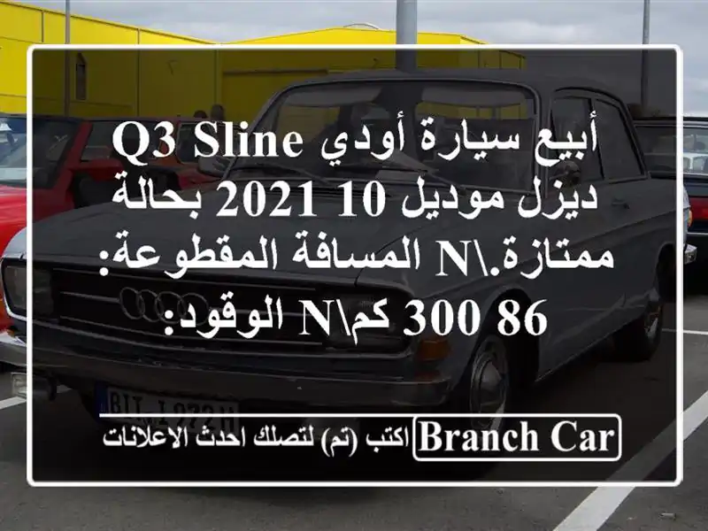 أبيع سيارة أودي q3 sline ديزل موديل 10/2021 بحالة...