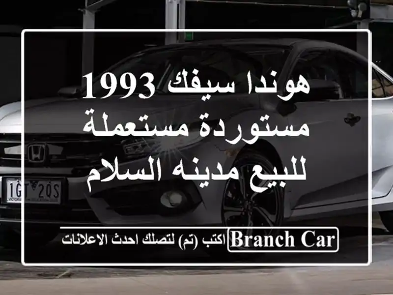 هوندا سيفك 1993 مستوردة مستعملة للبيع مدينه السلام