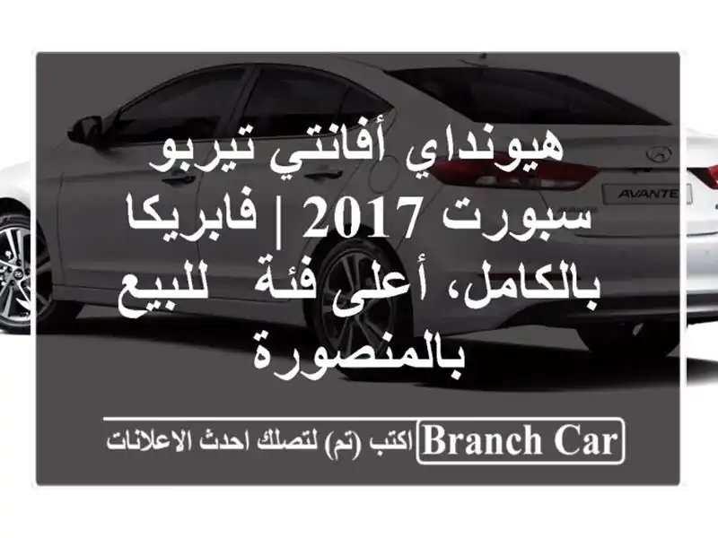 هيونداي أفانتي تيربو سبورت 2017 | فابريكا بالكامل،...